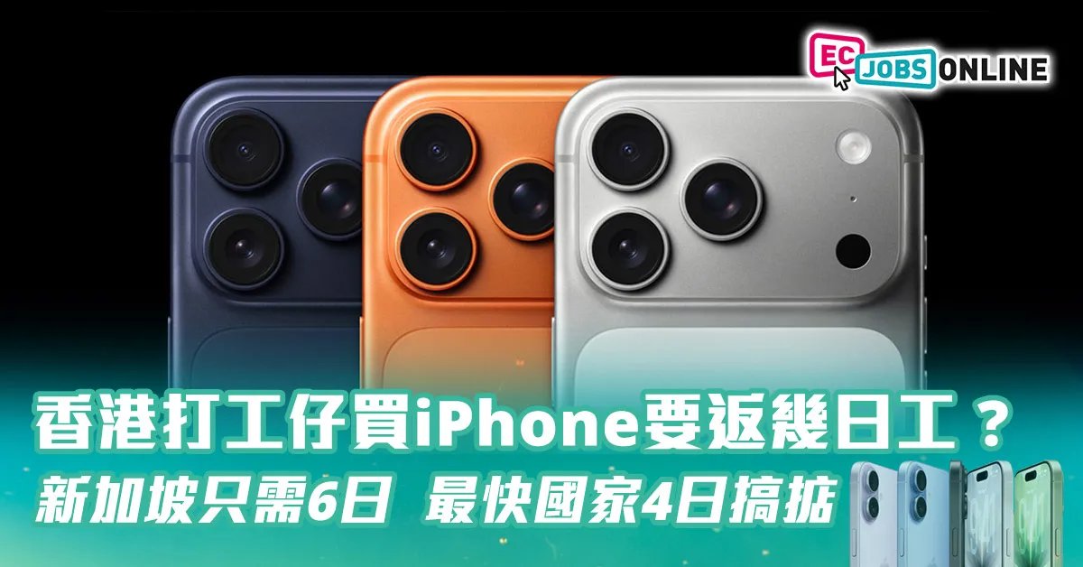 【iPhone指數】香港打工仔買iPhone要返幾日工？新加坡只需6日  最快國家4日搞掂