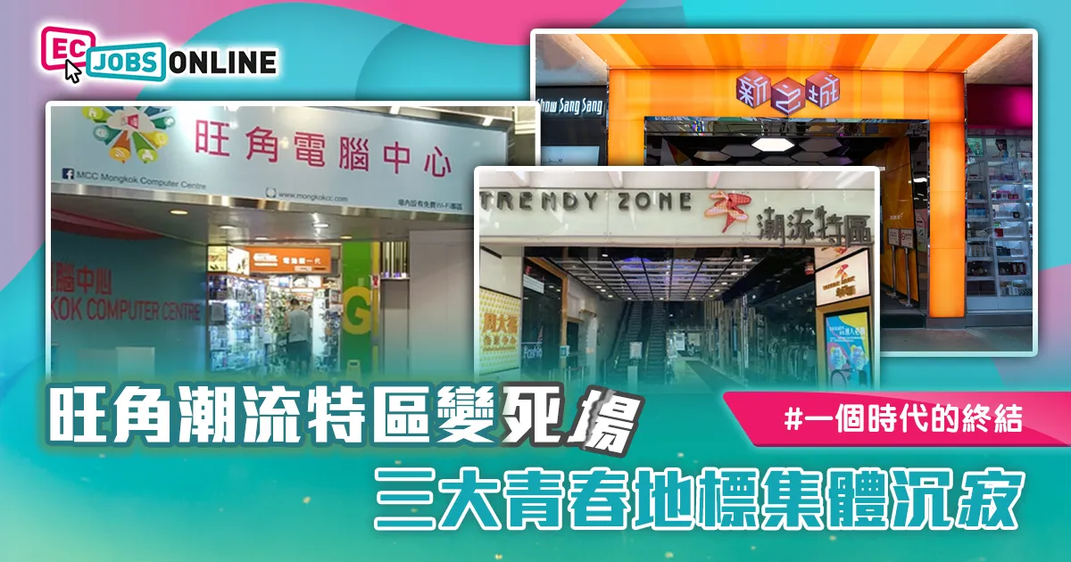 【一個時代的終結】旺角潮流特區變死場  三大青春地標集體沉寂