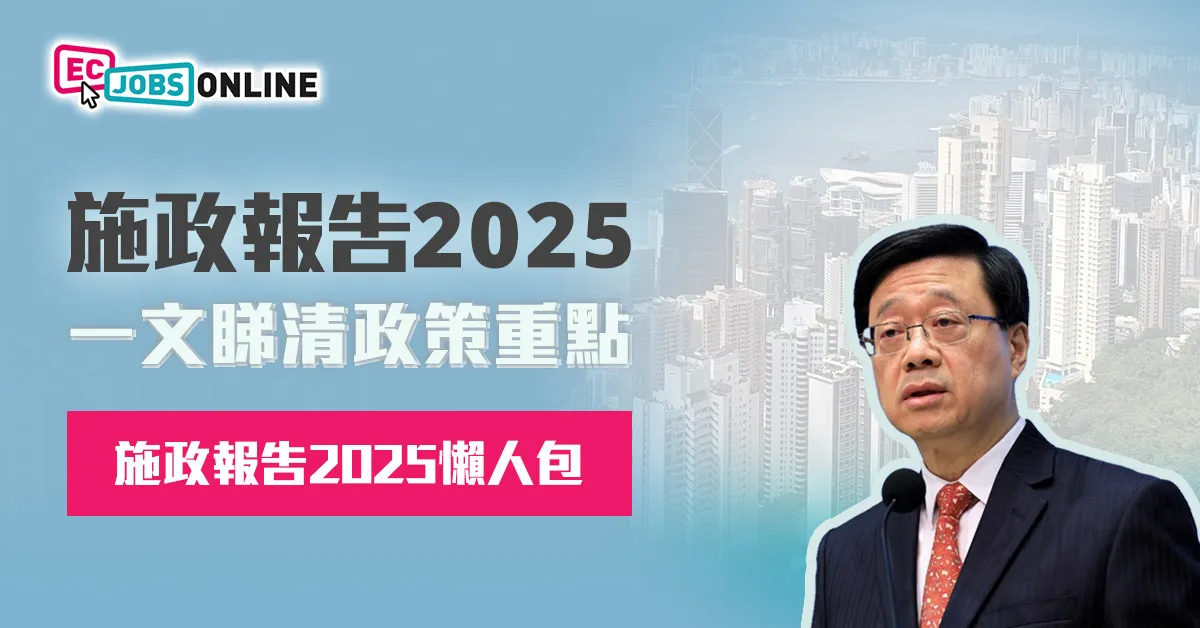 施政報告2025懶人包  一文睇清政策重點