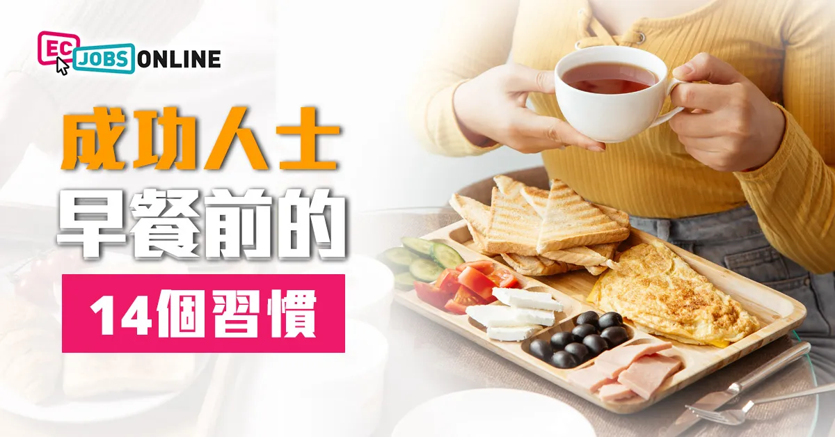 成功人士早餐前的14個習慣