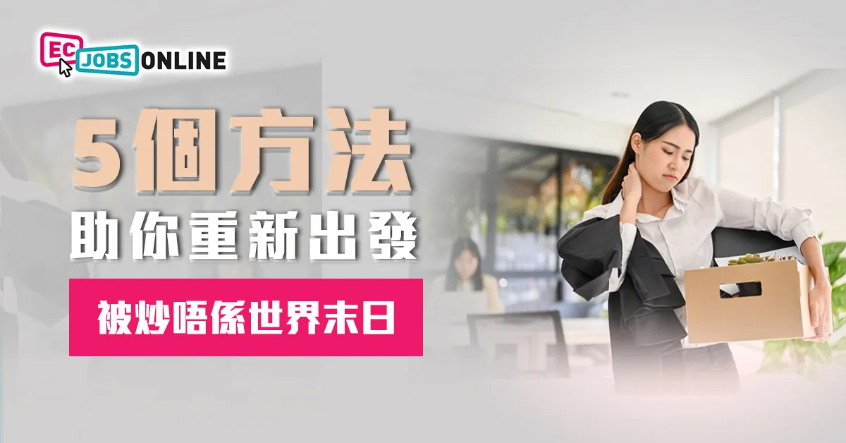 被炒唔係世界末日  5個方法助你重新出發