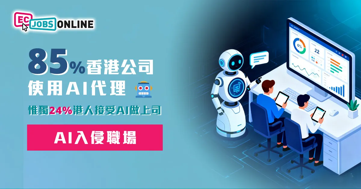 【AI入侵職場】85%香港公司使用AI代理  惟獨24%港人接受AI上司