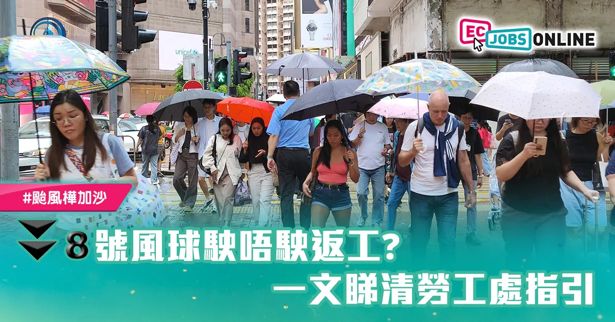 【颱風樺加沙】8號風球駛唔駛返工？一文睇清勞工處指引