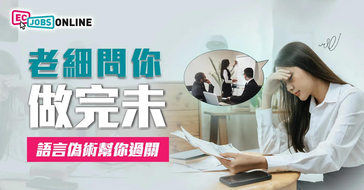 老細問你做完未？5招語言偽術幫你過關