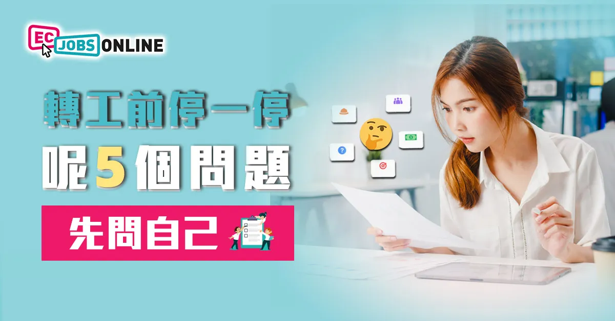 轉工前停一停  呢5個問題先問自己