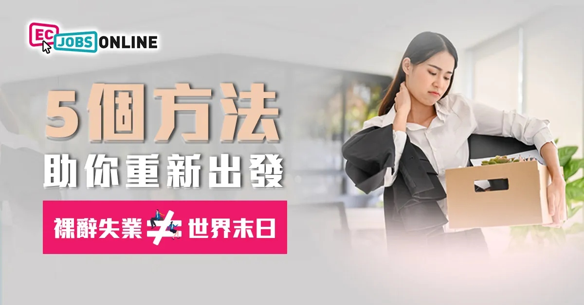 裸辭失業唔等於世界末日  5個方法幫你穩住陣腳