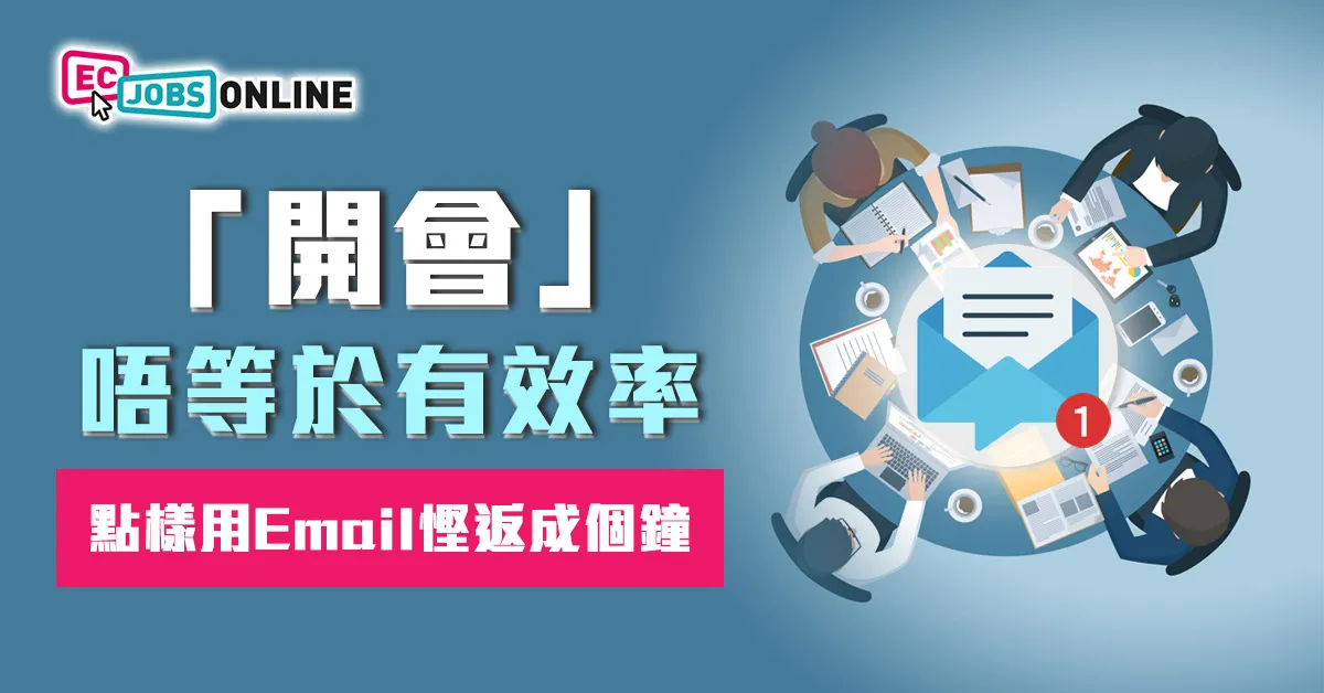 開會唔等於有效率  點樣用一封Email慳返成個鐘？