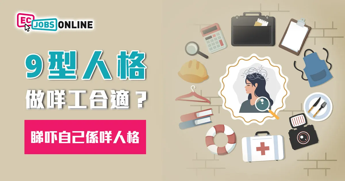 【9型人格測試】九型人格適合做咩工？Check吓自己屬於邊種人格
