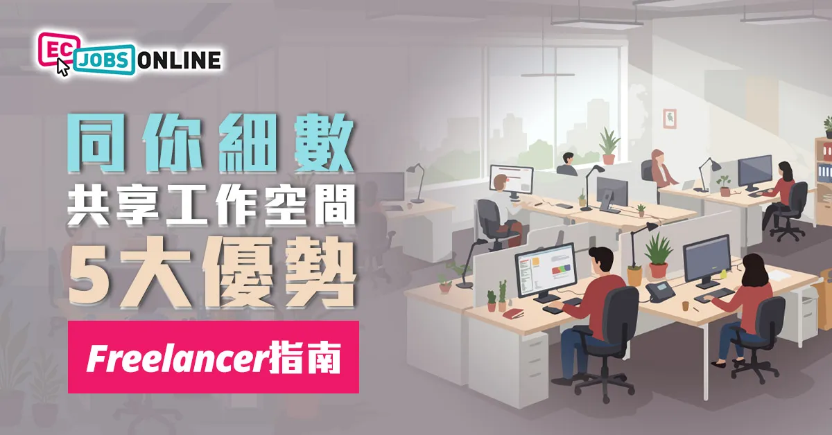 Freelancer指南：同你細數共享工作空間5大優勢