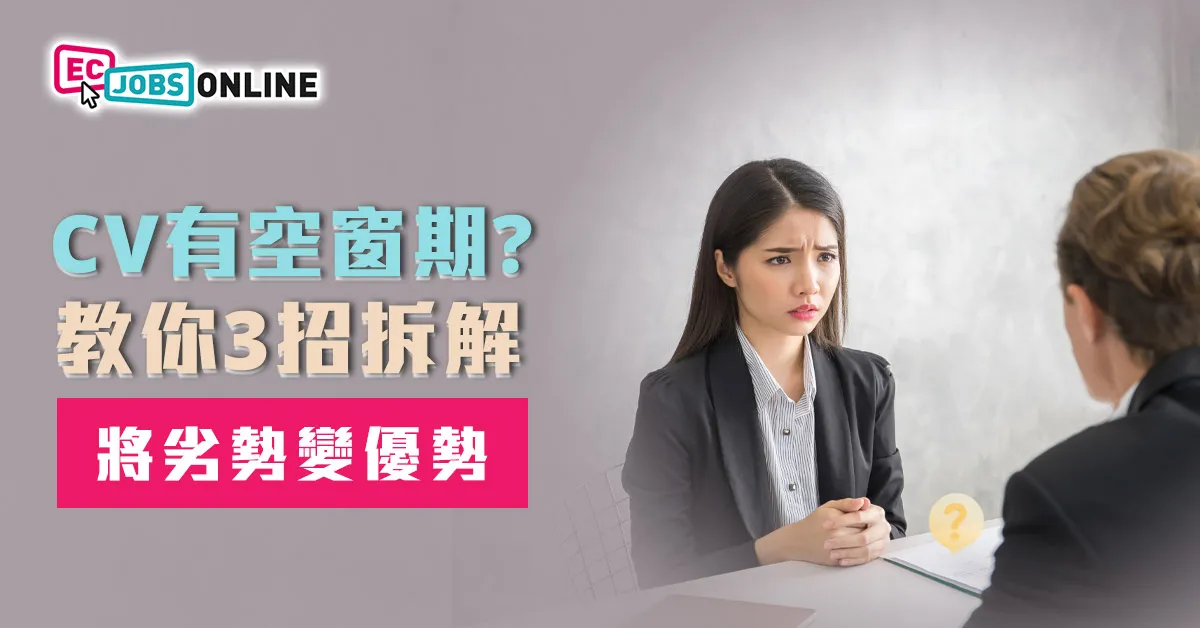 CV有空窗期？教你3招拆解對將劣勢變優勢