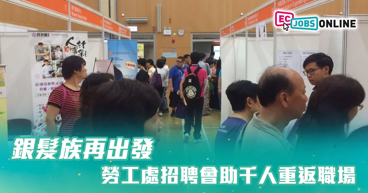 【銀髮族再出發】勞工處招聘會助千人重返職場