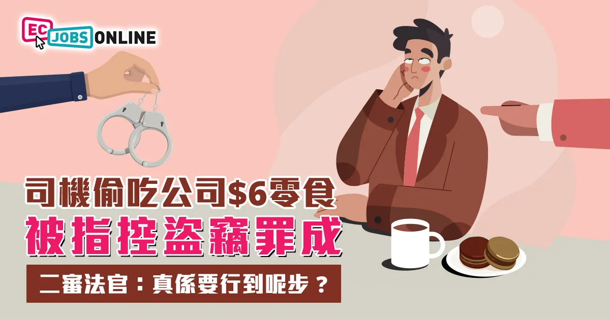 【韓國「零食案」惹熱議】司機吃6元零食被控盜竊  二審法官苦笑：真係要行到呢步?
