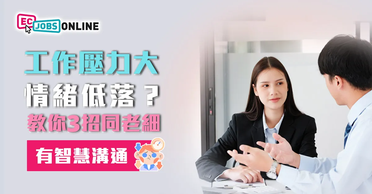 工作壓力大情緒低落？教你3招同老細有智慧溝通