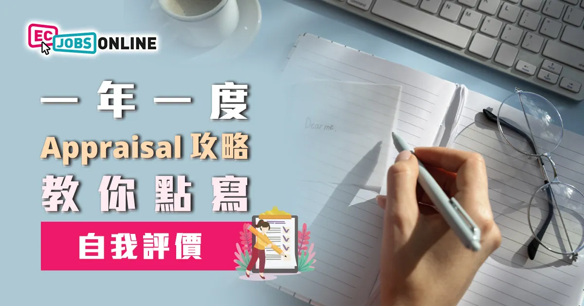 一年一度Appraisal攻略  自我評價點樣寫得有智慧？