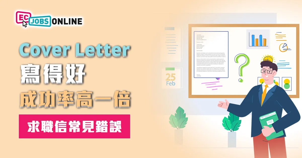 Cover Letter寫得好搵工成功率高一倍  6大求職信常見錯誤