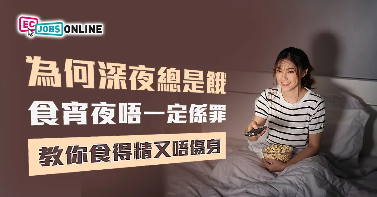 為何深夜總是餓?食宵夜唔一定係罪  教你食得精又唔傷身