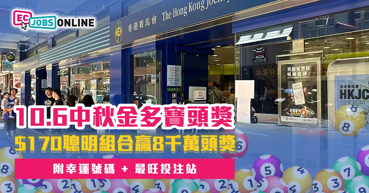 六合彩中秋金多寶2025  $170聰明組合贏8千萬頭獎！附幸運號碼+最旺投注站