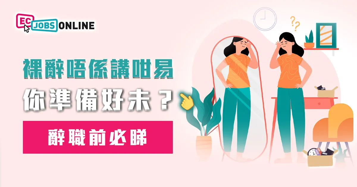 【辭職前必睇】裸辭唔係想像咁易  你準備好未？