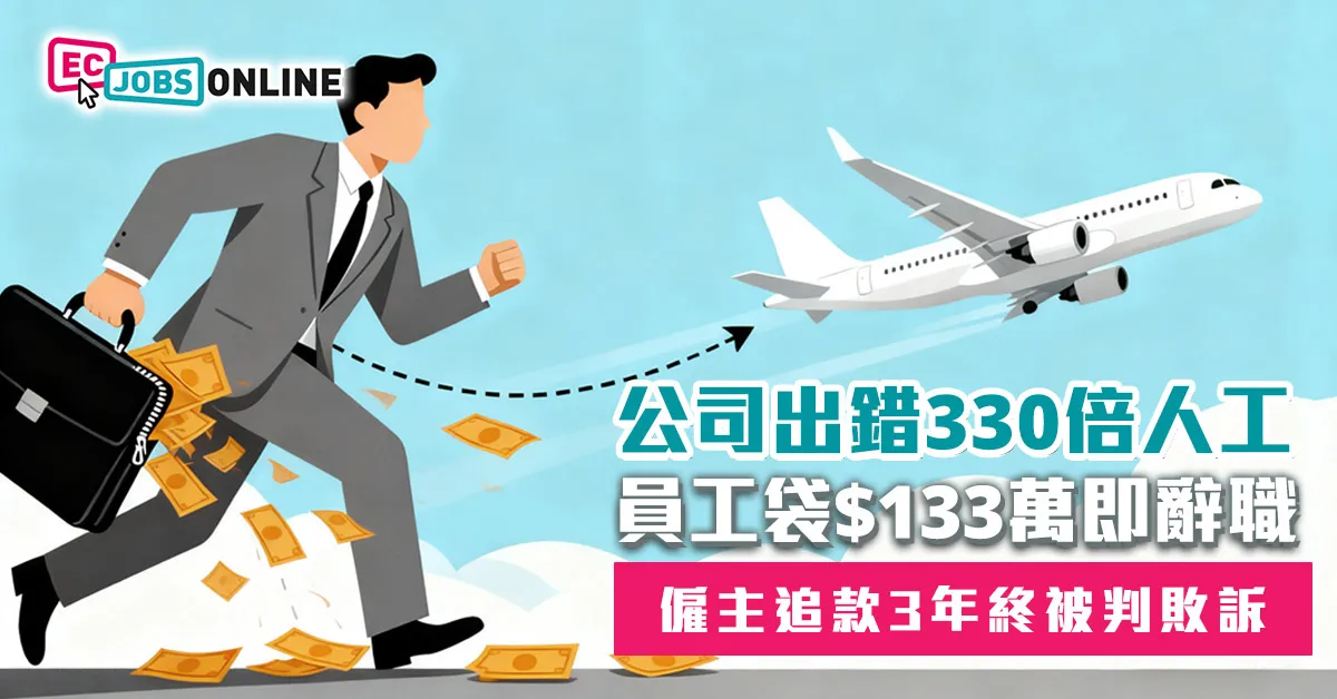 公司出錯330倍人工員工袋$133萬即辭職  僱主追款3年終被判敗訴
