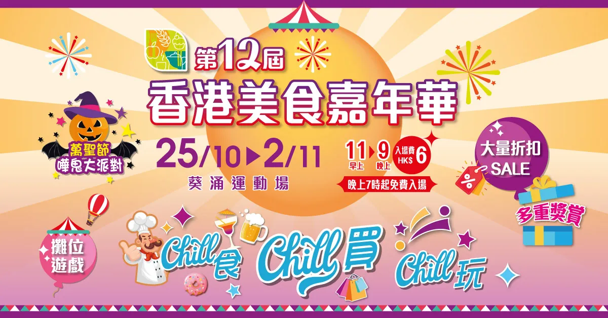 第12屆香港美食嘉年華重磅回歸！一連9日Chill住食、買、玩，齊享美食盛宴！