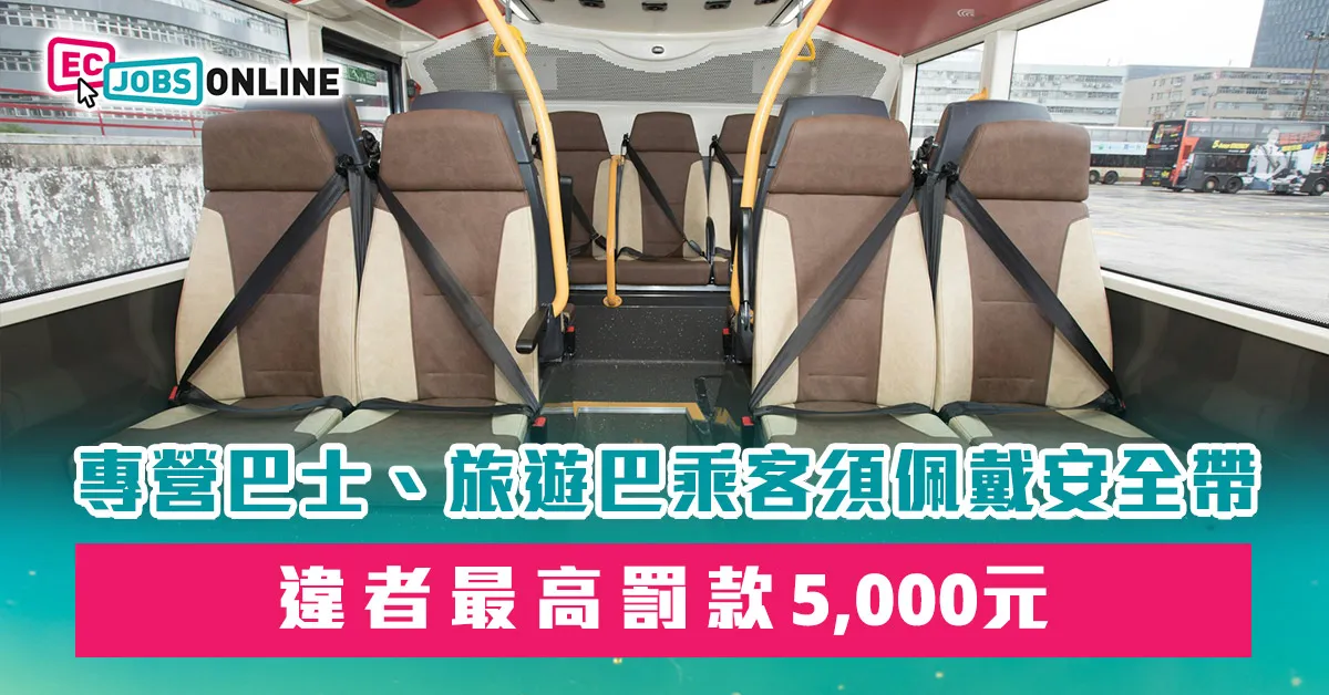 【安全帶新規定2025年實施】專營巴士、旅遊巴乘客須佩戴安全帶  違者最高罰款5,000元