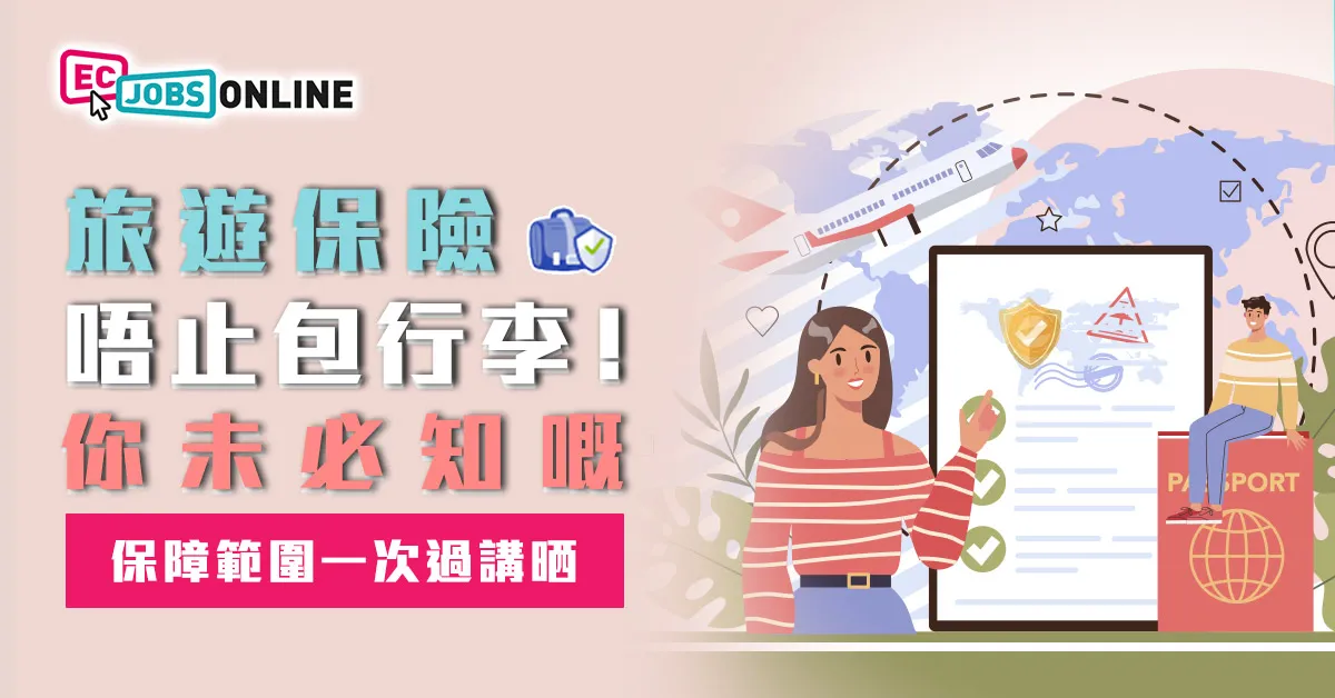 旅遊保險唔止包行李！你未必知嘅保障範圍一次過講晒