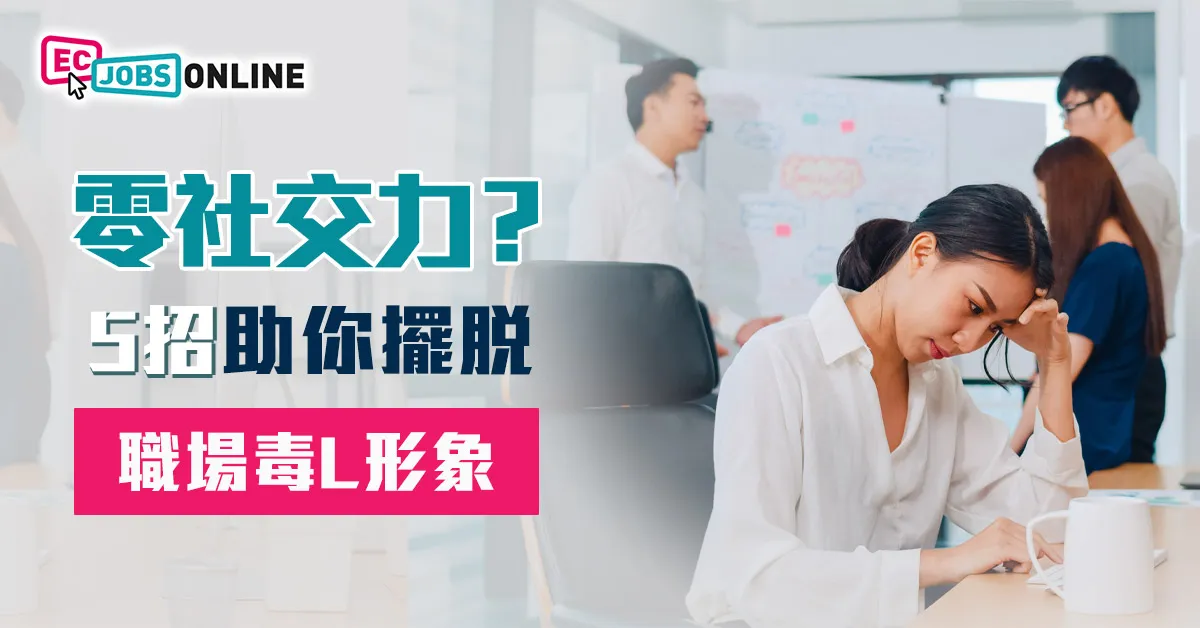 零社交力？5招助你擺脫「職場毒L」形象