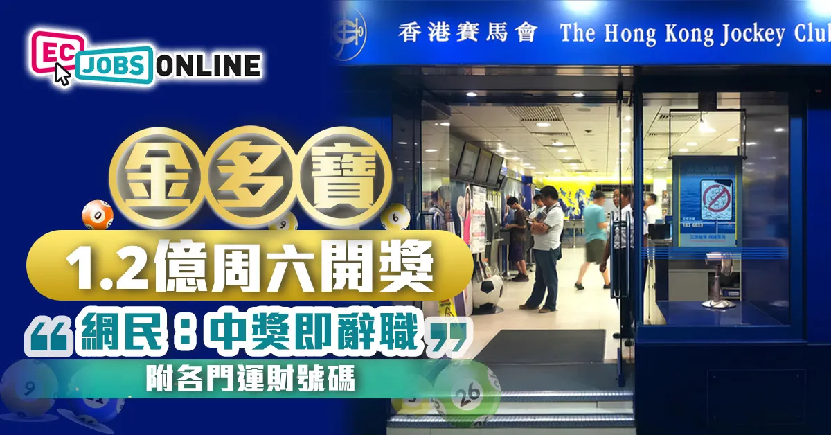 金多寶1.2億周六開獎  網民：中奬即辭職(附各門運財號碼)