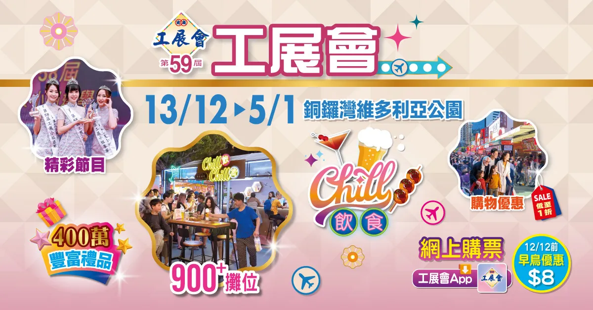 【多重購物優惠、低至$1】第59屆工展會週六開鑼  逾900攤位+12大展區一文睇晒