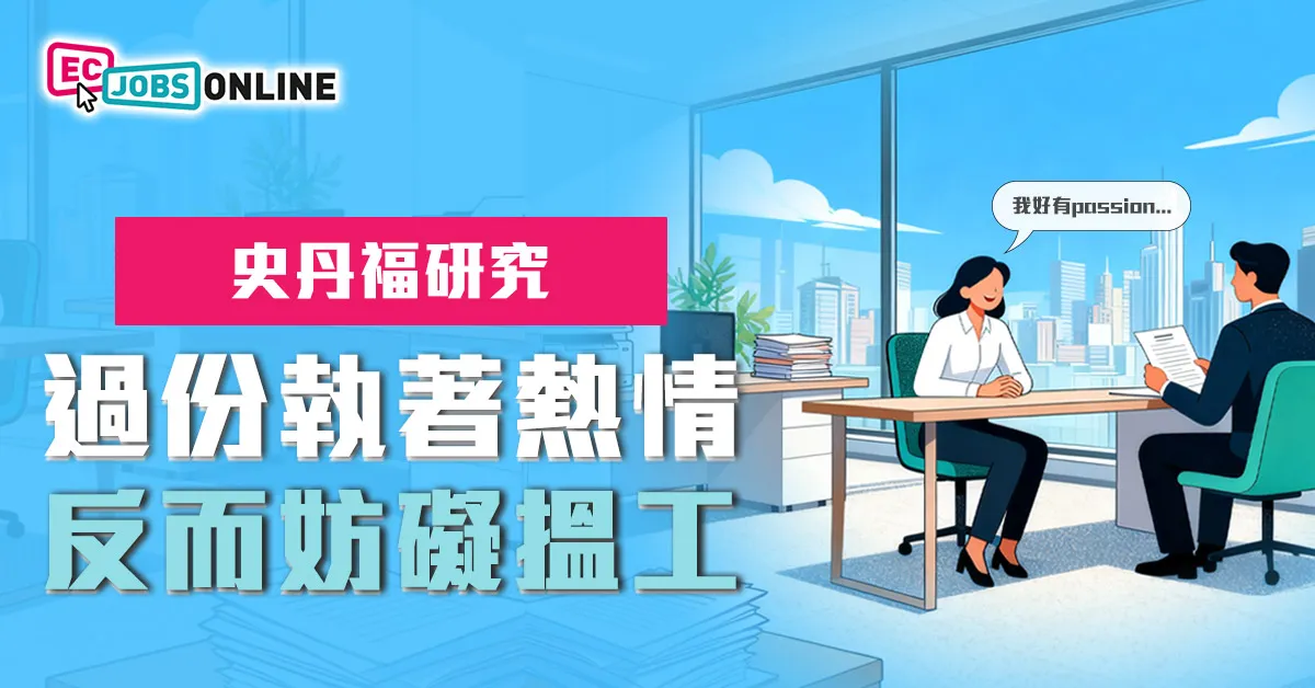 史丹福研究：過份執著熱情  反而妨礙搵工