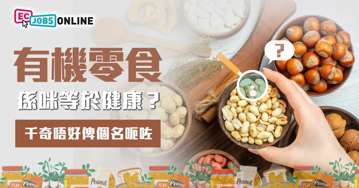 有機零食係咪等於健康？千奇唔好俾個名呃咗你