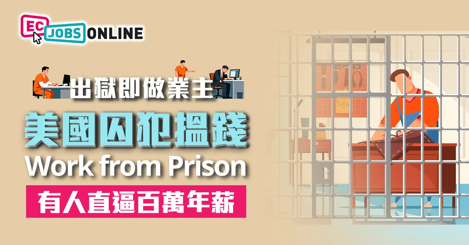 出獄即做業主？美國囚犯搵錢Work from Prison  有人直逼百萬年薪