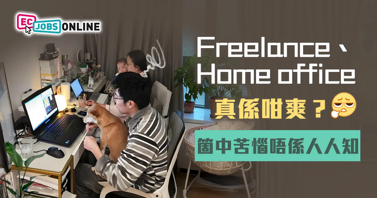 Freelance、Home office真係咁爽？箇中苦惱唔係人人知