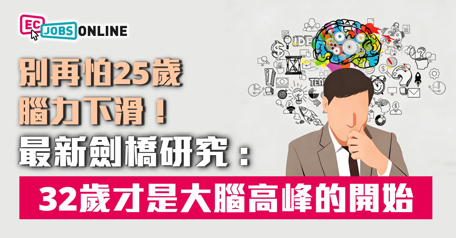 別再怕25歲腦力下滑！最新劍橋研究：32 歲才是大腦高峰的開始