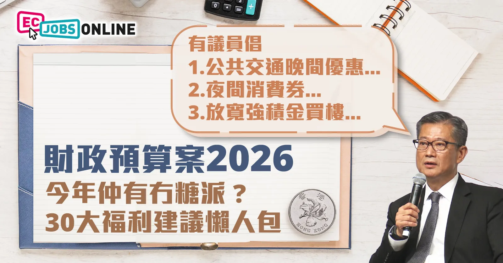 【財政預算案2026】今年仲有冇糖派 ? 30大福利建議懶人包