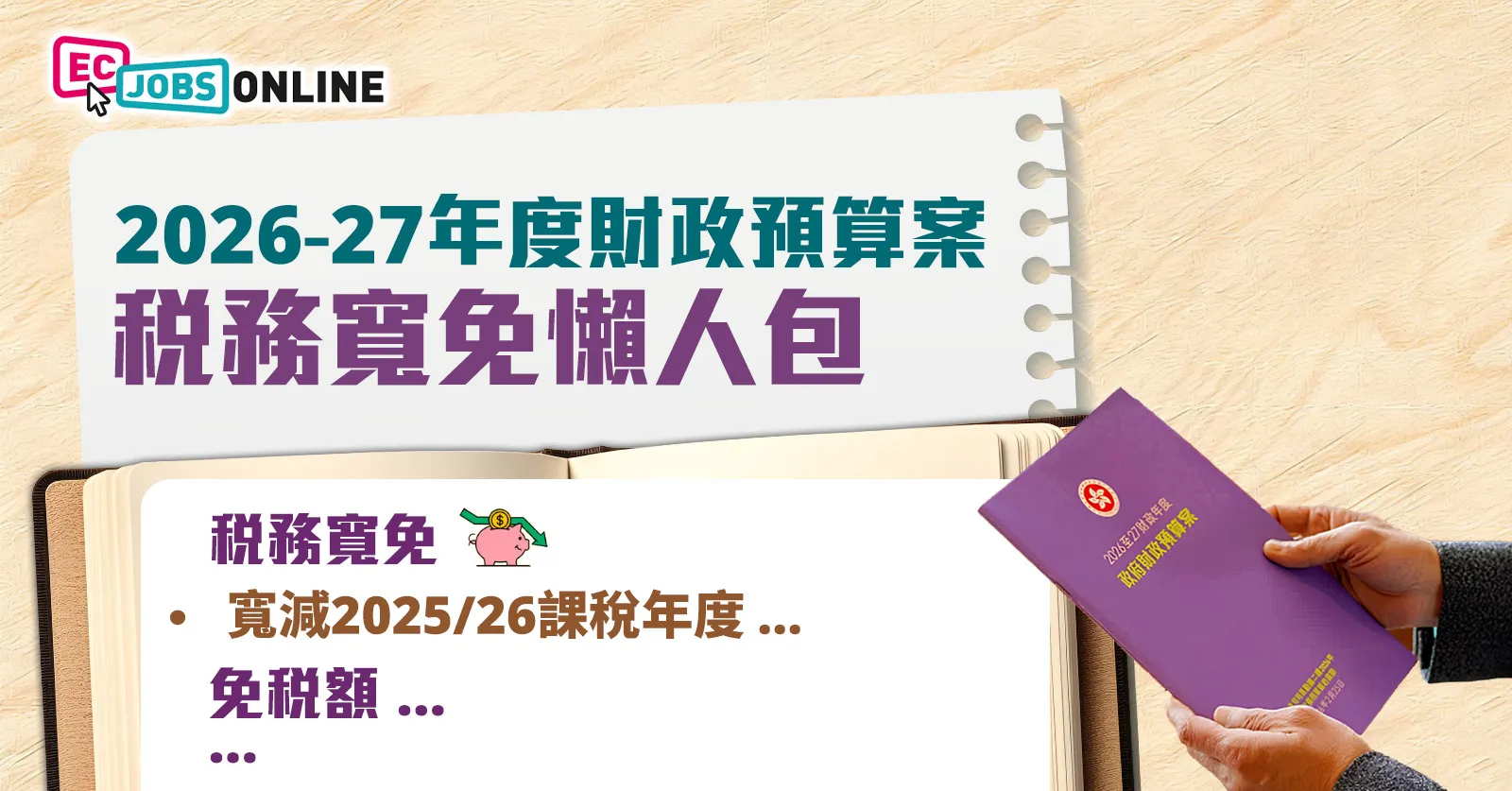 【財政預算案2026】2026-27年度財政預算案稅務寬免懶人包
