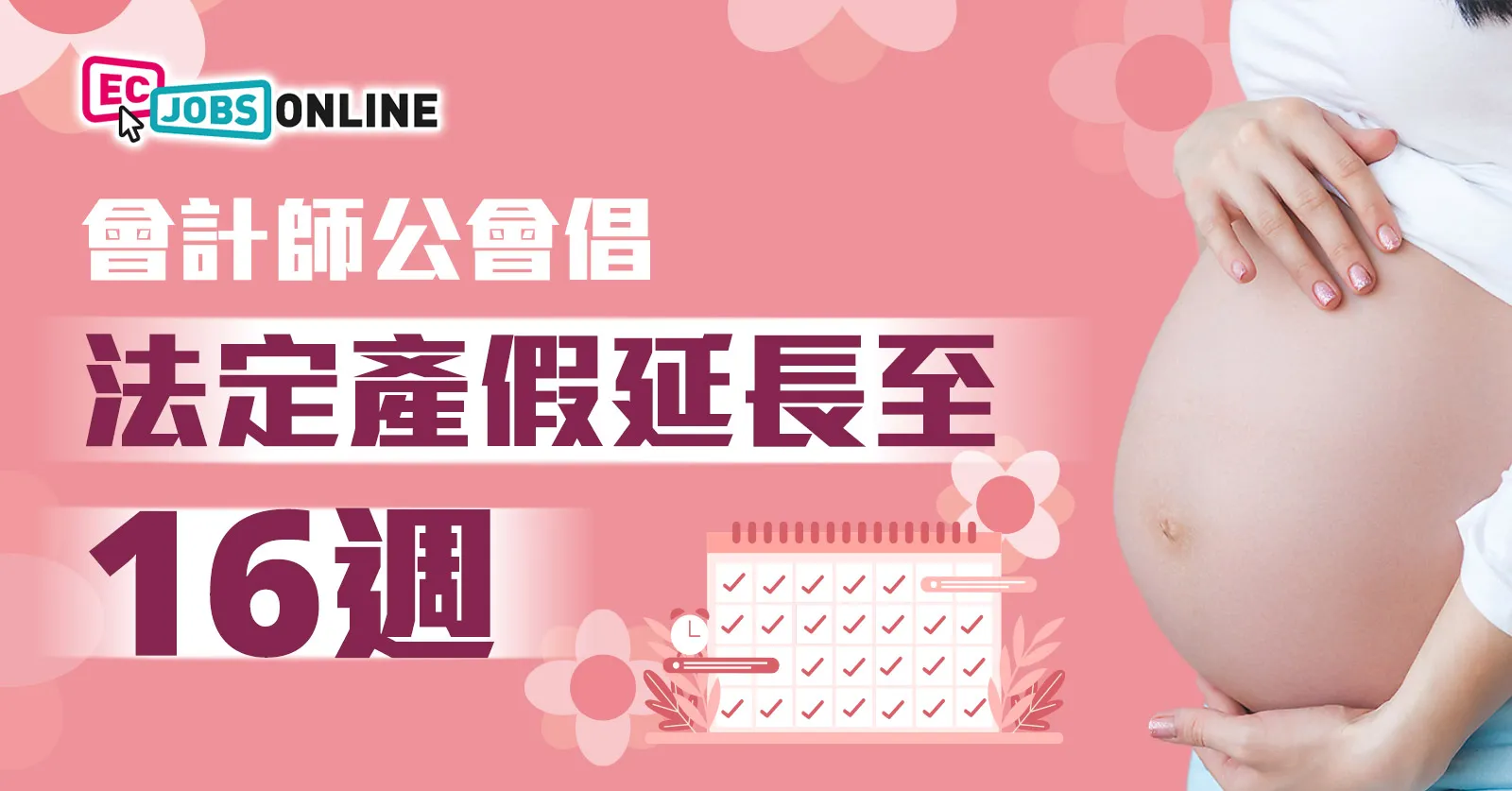 會計師公會倡延長法定產假至16週  打工仔家庭新希望？