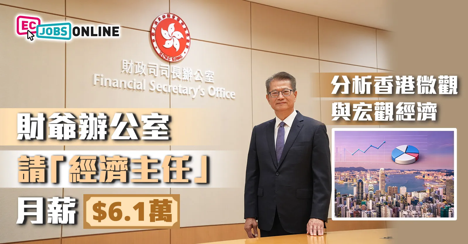 【政府筍工】財爺辦公室請「經濟主任」月薪61,000  分析香港微觀與宏觀經濟