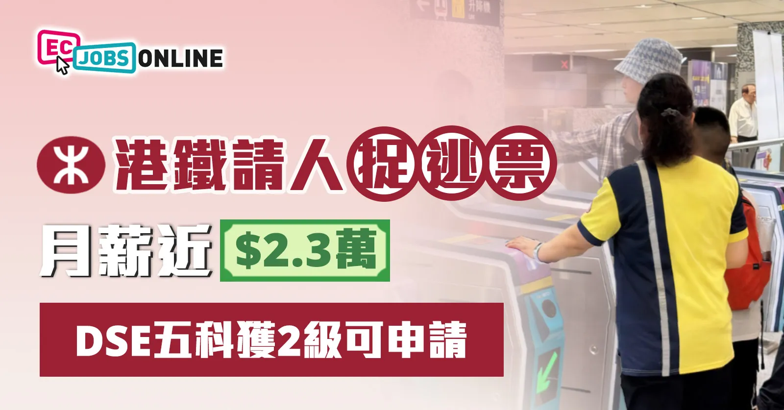 港鐵請人捉逃票月薪近$2.3萬  DSE五科獲二級可申請