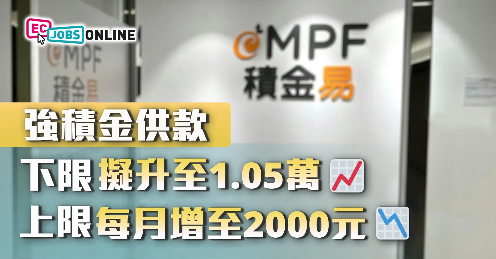 【打工仔注意】MPF強積金供款下限擬升至1.05萬  供款上限每月增至2000元