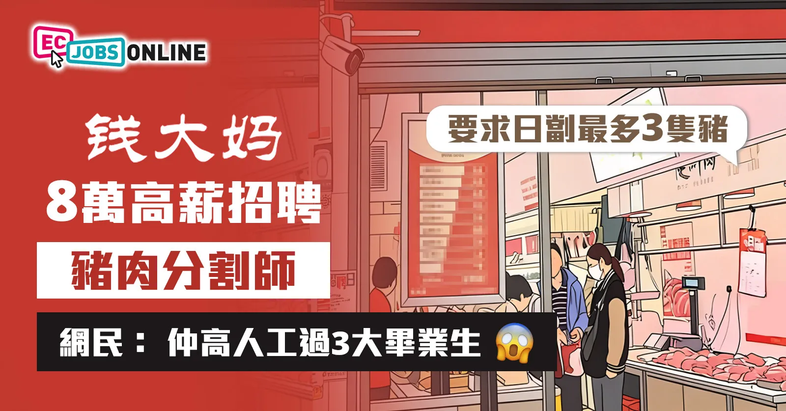【網民熱話】錢大媽8萬高薪招聘「豬肉分割師」  網民: 仲高人工過3大畢業生