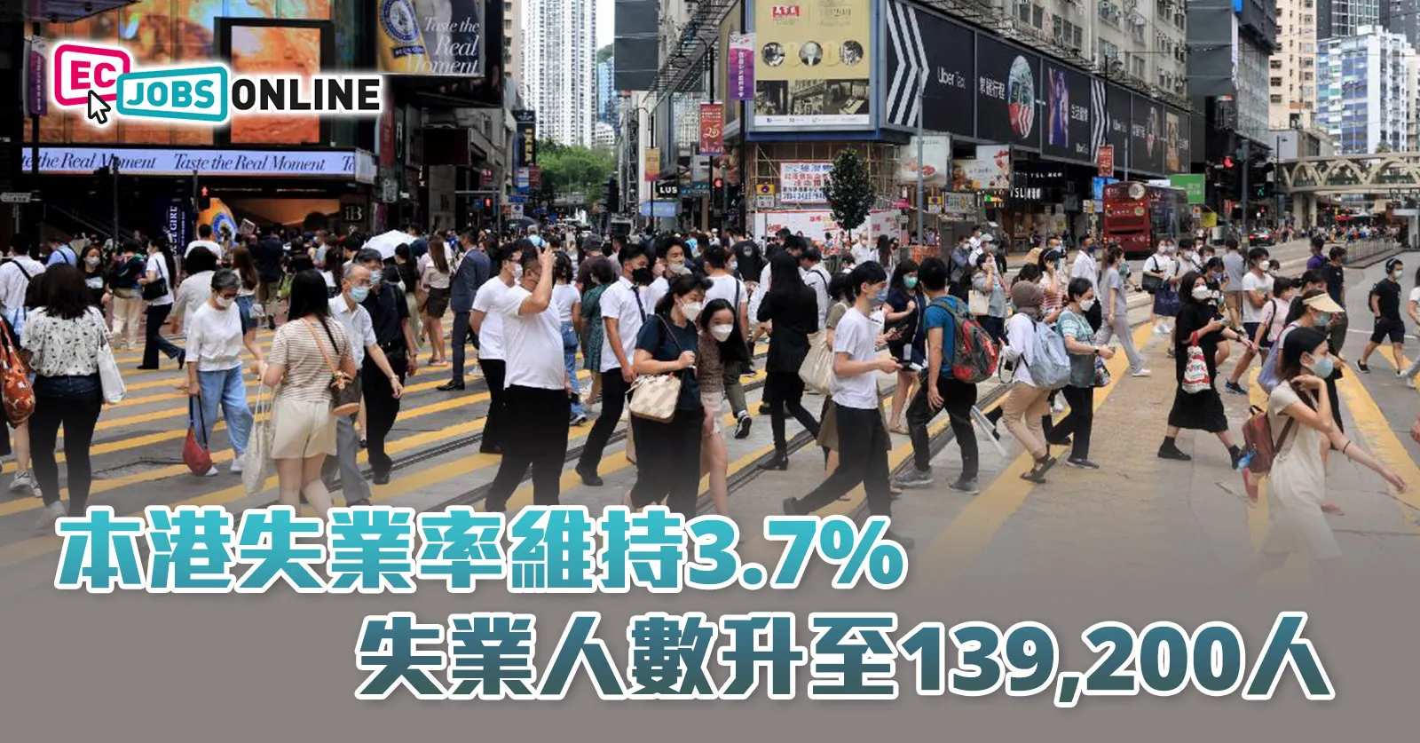 【最新失業率】本港失業率維持3.7%  失業人數升至139,200人