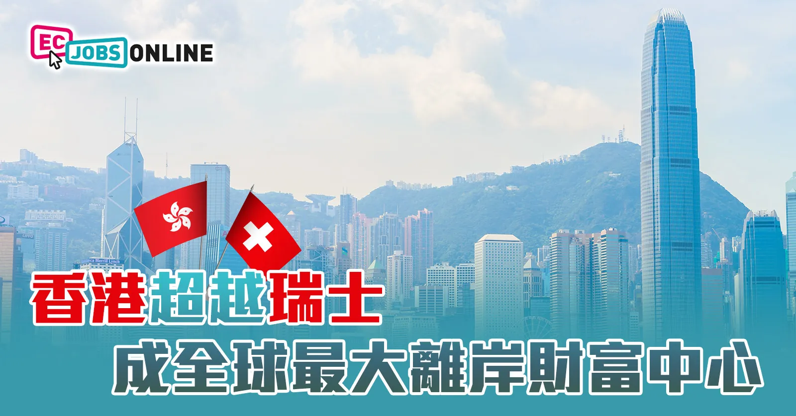 香港超越瑞士成全球最大離岸財富中心