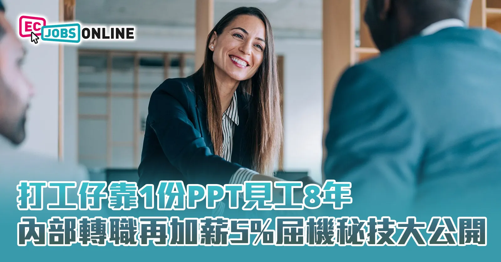 【打工仔必學】打工仔靠1份PPT見工8年  內部轉職再加薪5%屈機秘技大公開