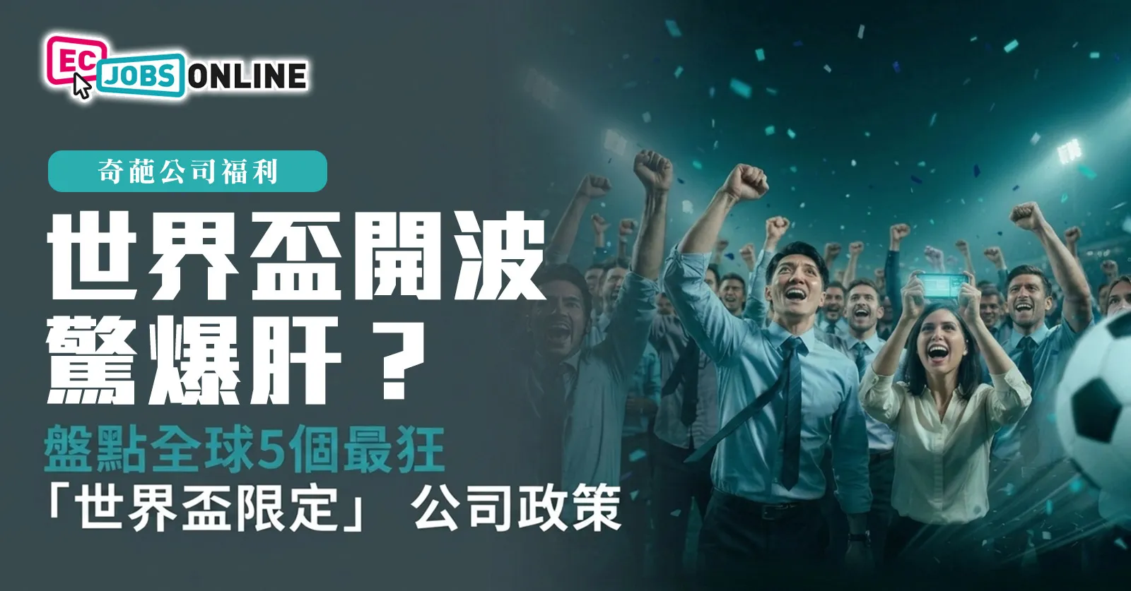 【奇葩公司福利】世界盃開波驚爆肝？盤點全球5個最狂「世界盃限定」公司政策