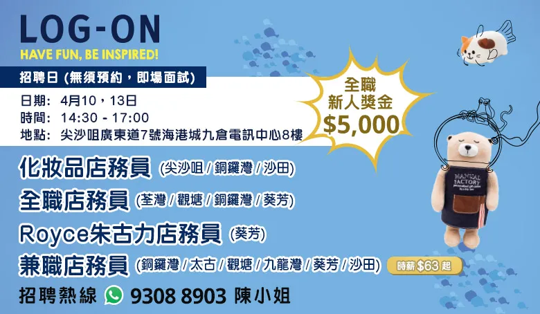 LOG-ON招聘日(4月)