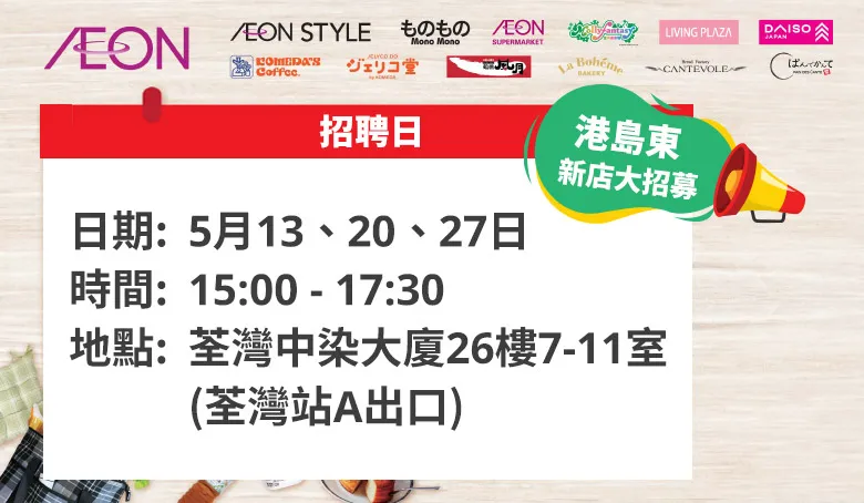 【AEON員工大招募】AEON Style招聘日(5月)